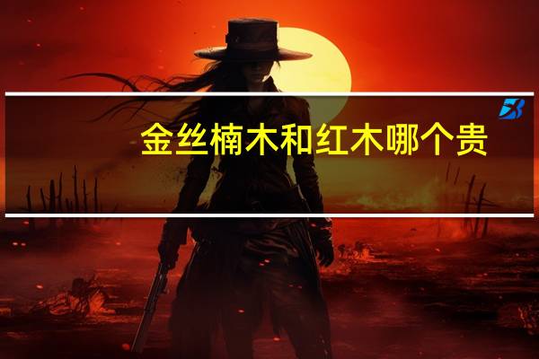 金丝楠木和红木哪个贵