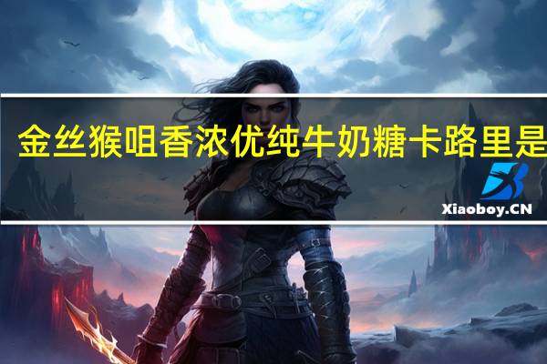 金丝猴 咀香浓优纯牛奶糖卡路里是多少