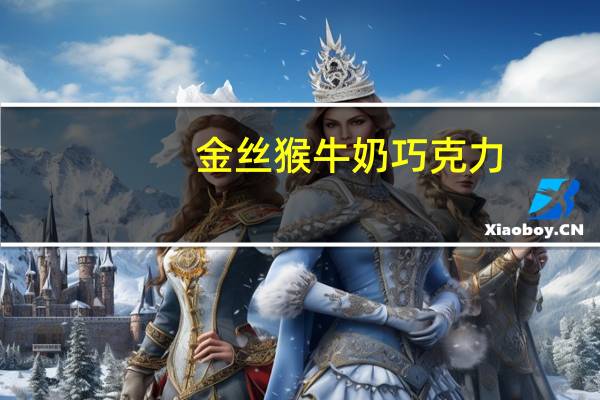 金丝猴 牛奶巧克力(代可可脂)的热量是多少