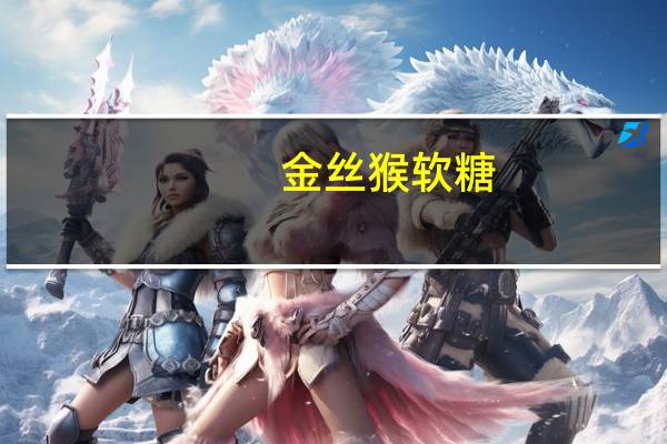 金丝猴 软糖(玉米味)卡路里是多少