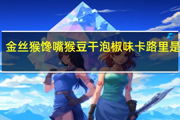 金丝猴馋嘴猴豆干泡椒味卡路里是多少