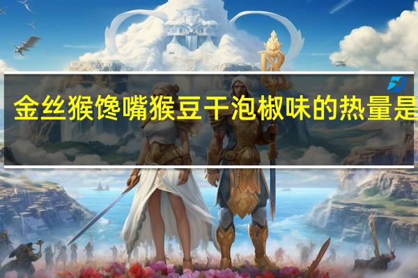 金丝猴馋嘴猴豆干泡椒味的热量是多少