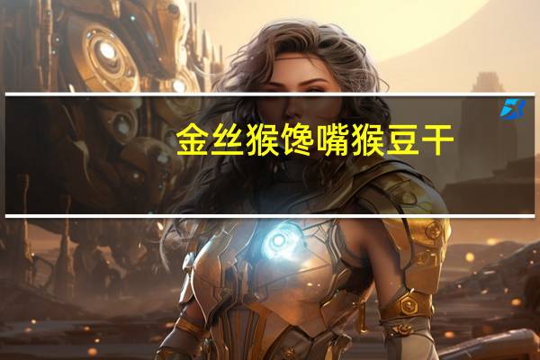 金丝猴 馋嘴猴豆干(秘制爆香麻辣味)卡路里是多少