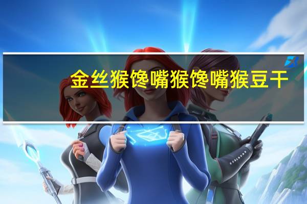 金丝猴馋嘴猴 馋嘴猴豆干(上汤鸡汁味)卡路里是多少