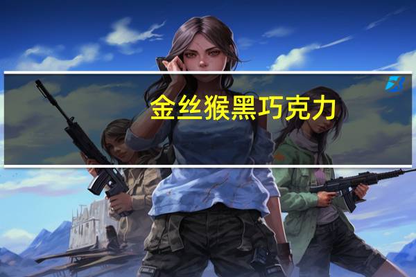 金丝猴 黑巧克力(代可可脂)的热量是多少
