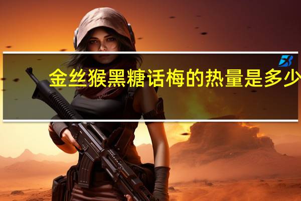 金丝猴 黑糖话梅的热量是多少