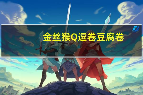 金丝猴 Q逗卷豆腐卷(麻辣味)卡路里是多少