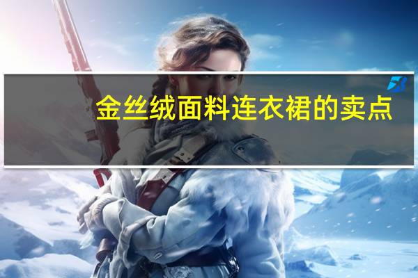 金丝绒面料连衣裙的卖点（金丝绒连衣裙正品）