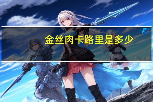 金丝肉卡路里是多少