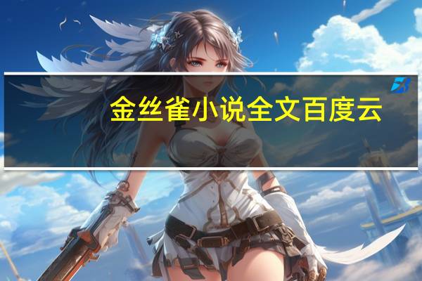 金丝雀小说全文百度云（金丝雀小说）