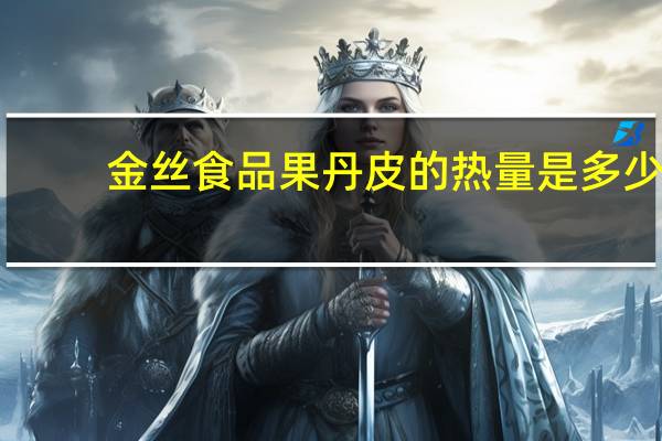 金丝食品 果丹皮的热量是多少