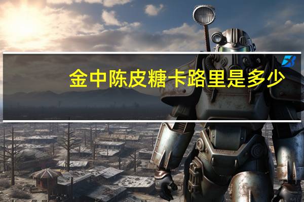 金中 陈皮糖卡路里是多少