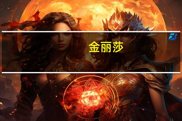 金丽莎 (奇异果蜜沙蓉)月饼的热量是多少