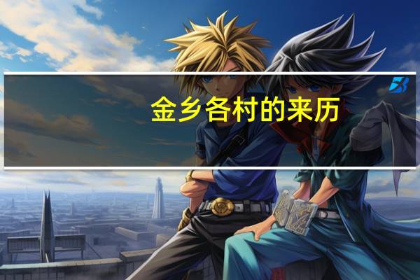 金乡各村的来历