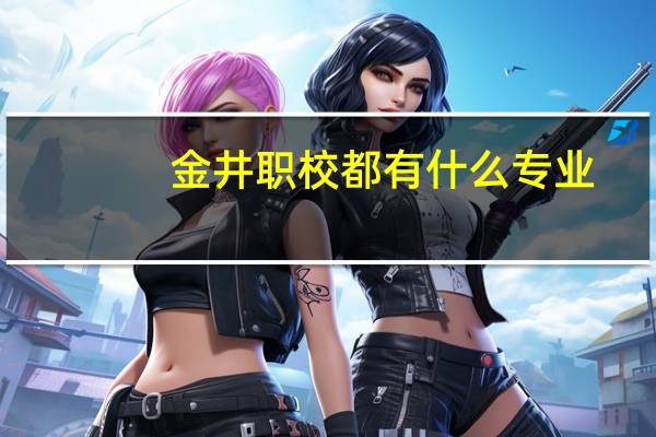 金井职校都有什么专业