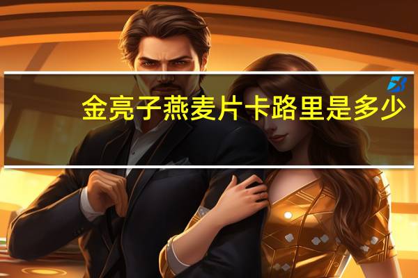 金亮子 燕麦片卡路里是多少