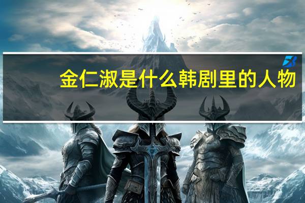 金仁淑是什么韩剧里的人物（金仁淑）