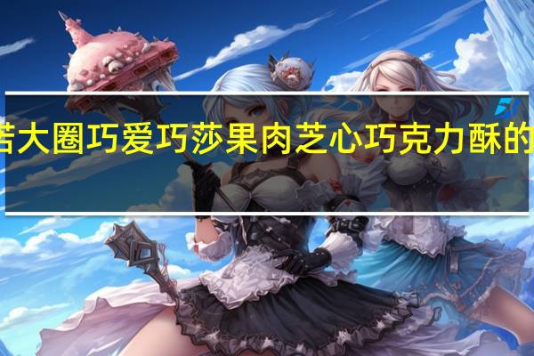 金伯诺 大圈巧爱 巧莎果肉芝心巧克力酥的热量是多少