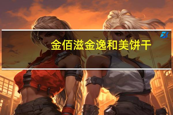 金佰滋 金逸和美饼干(无糖)卡路里是多少