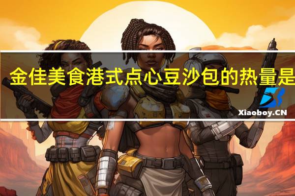 金佳 美食 港式点心 豆沙包的热量是多少