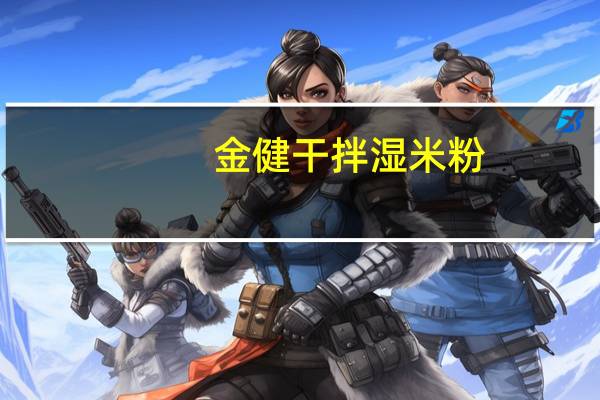 金健 干拌湿米粉(豆豉排骨味)的热量是多少