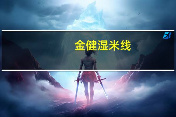 金健 湿米线(豆豉排骨味)卡路里是多少