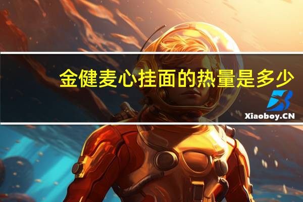 金健 麦心挂面的热量是多少