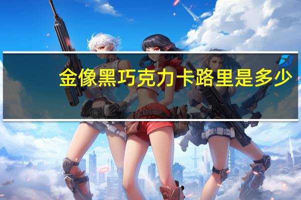 金像 黑巧克力卡路里是多少