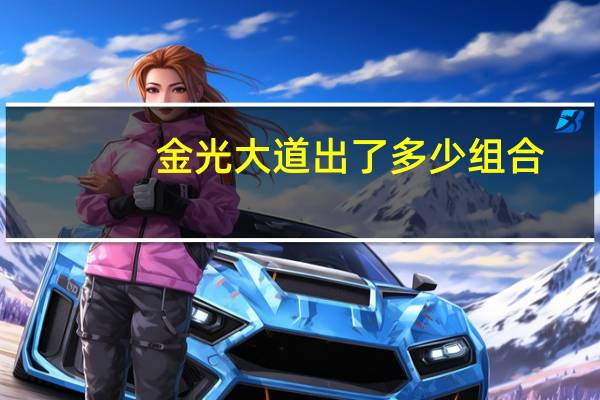 金光大道出了多少组合