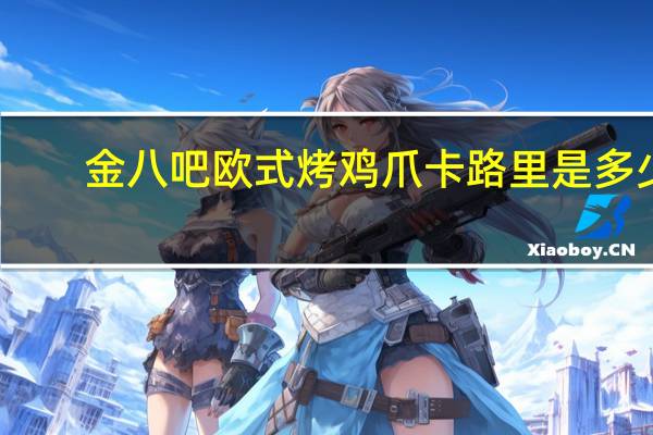金八吧 欧式烤鸡爪卡路里是多少