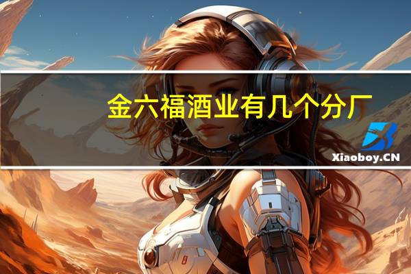 金六福酒业有几个分厂