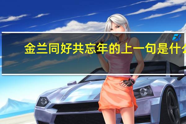 金兰同好共忘年的上一句是什么