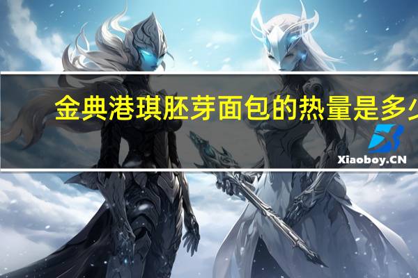 金典港琪 胚芽面包的热量是多少