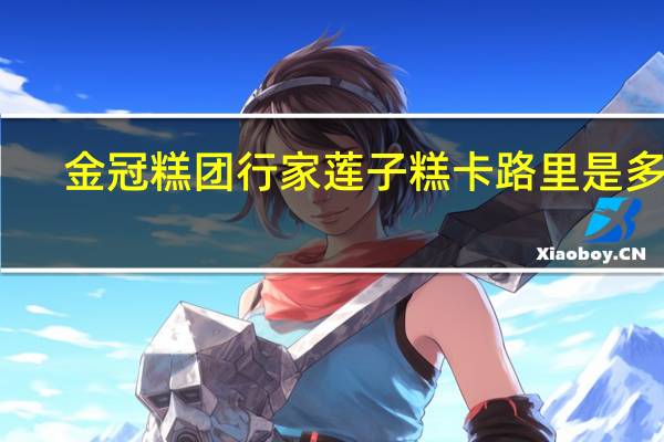金冠 糕团行家莲子糕卡路里是多少