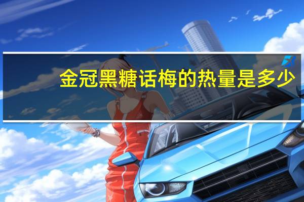 金冠 黑糖话梅的热量是多少