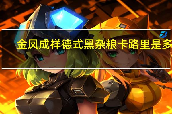 金凤成祥 德式黑杂粮卡路里是多少