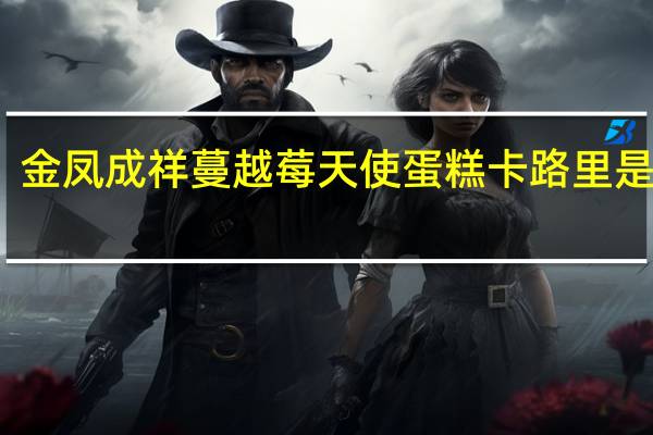 金凤成祥 蔓越莓天使蛋糕卡路里是多少
