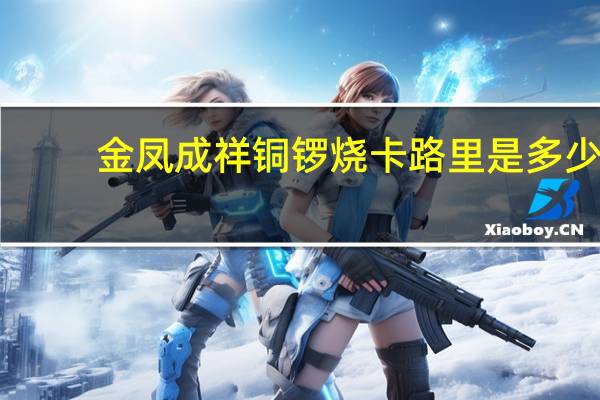 金凤成祥 铜锣烧卡路里是多少