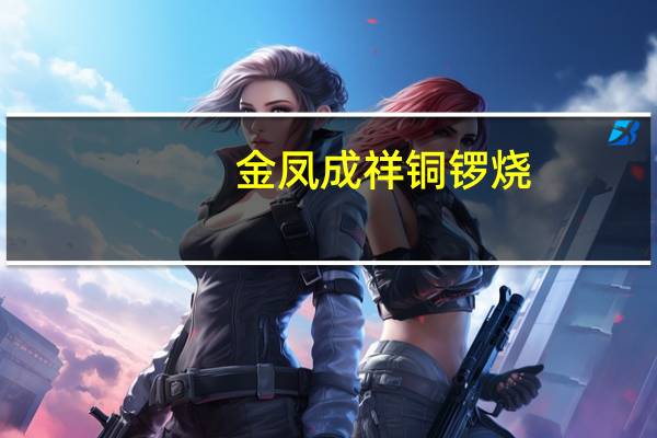 金凤成祥 铜锣烧(芒果味)卡路里是多少