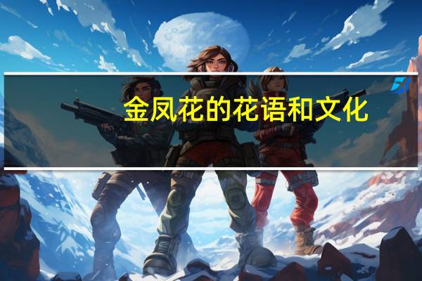 金凤花的花语和文化