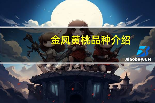 金凤黄桃品种介绍