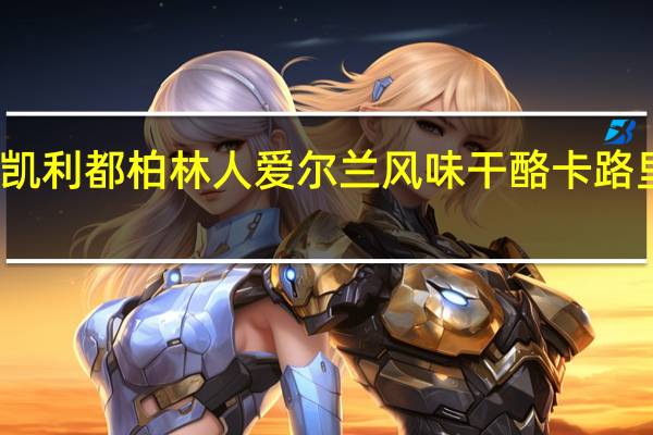金凯利 都柏林人爱尔兰风味干酪卡路里是多少