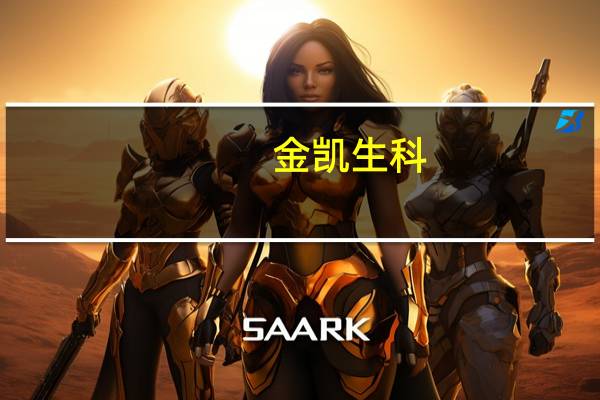 金凯生科:目前仅为司美格鲁肽的口服制剂小分子吸收增强剂SNAC提供中间体服务