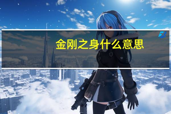 金刚之身什么意思