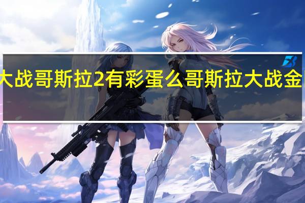 金刚大战哥斯拉2有彩蛋么 哥斯拉大战金刚有彩蛋吗
