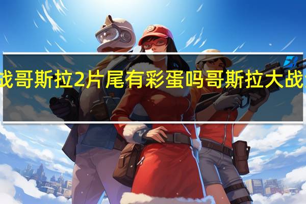 金刚大战哥斯拉2片尾有彩蛋吗 哥斯拉大战金刚有彩蛋吗