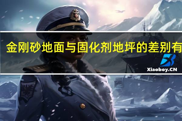 金刚砂地面与固化剂地坪的差别有什么