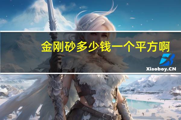 金刚砂多少钱一个平方啊（金刚砂多少钱一吨）