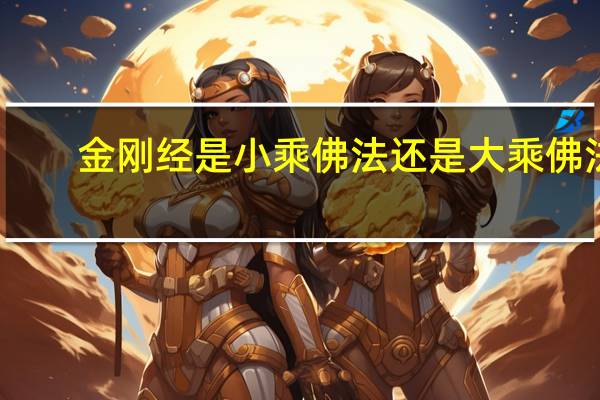 金刚经是小乘佛法还是大乘佛法(小乘佛法有哪些经典 心经 金刚经 十善业道经我都看过了 要)