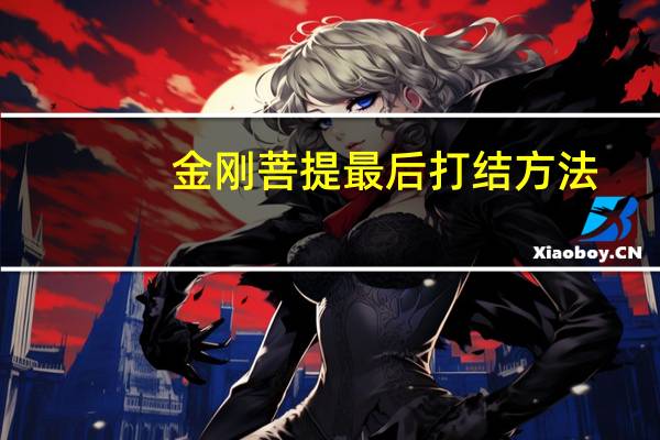 金刚菩提最后打结方法